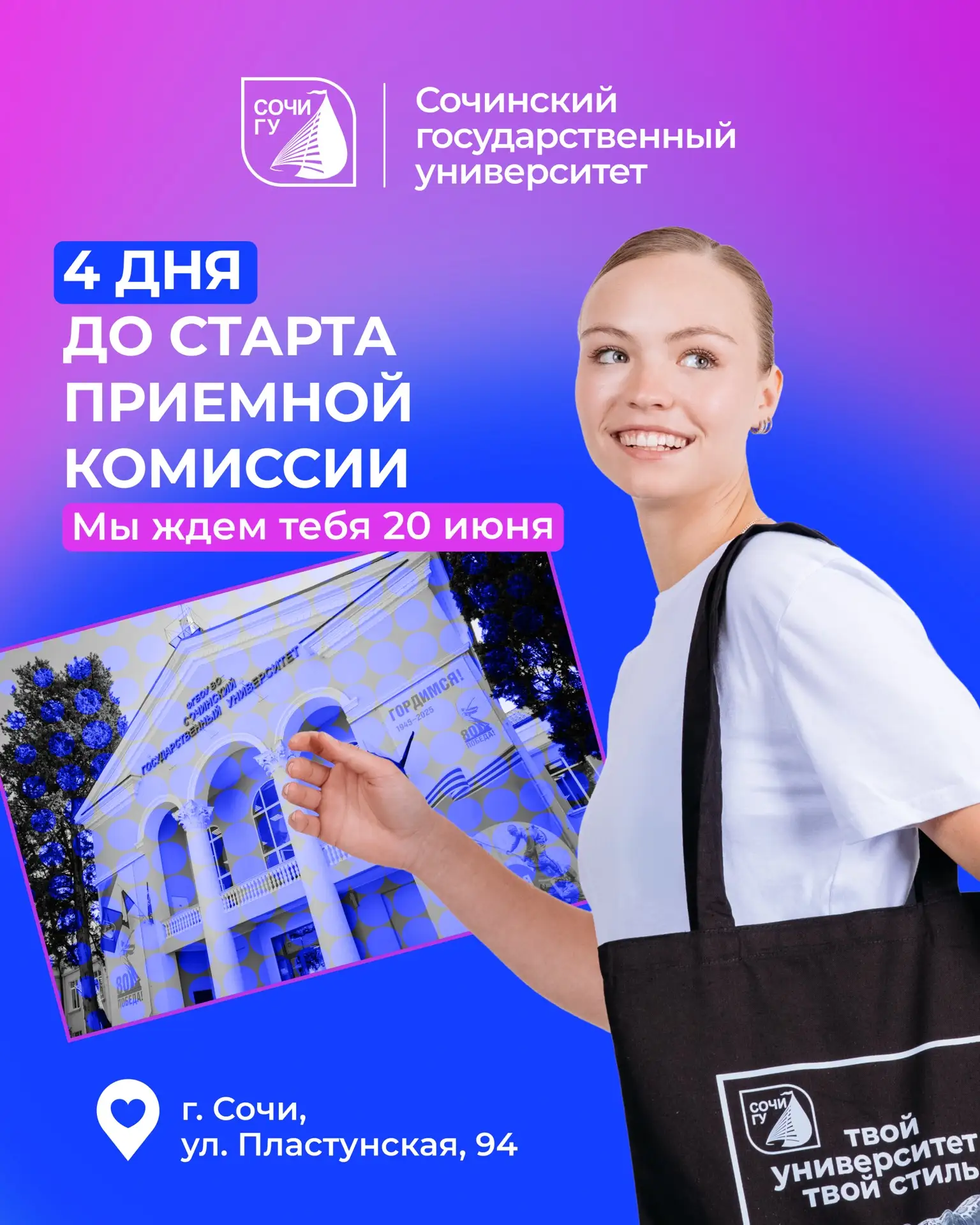💫Осталось 4 дня до старта Приемной кампании! 

20 июня в Сочинском государственном университете ста