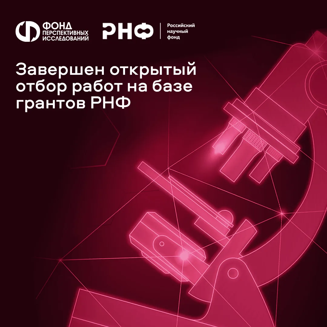 Подведены итоги открытого отбора работ на базе грантов РНФ