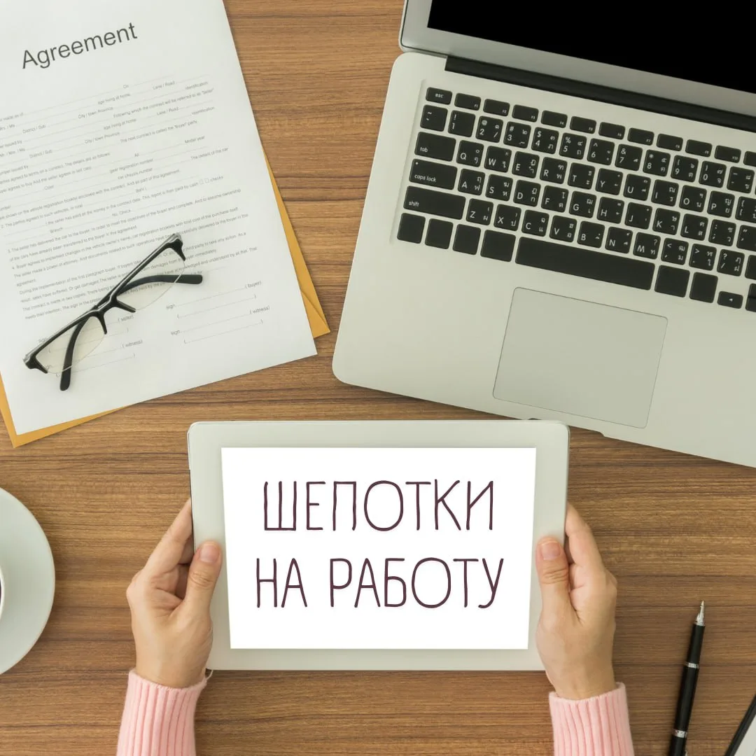 ✨ШЕПОТКИ НА РАБОТУ✨