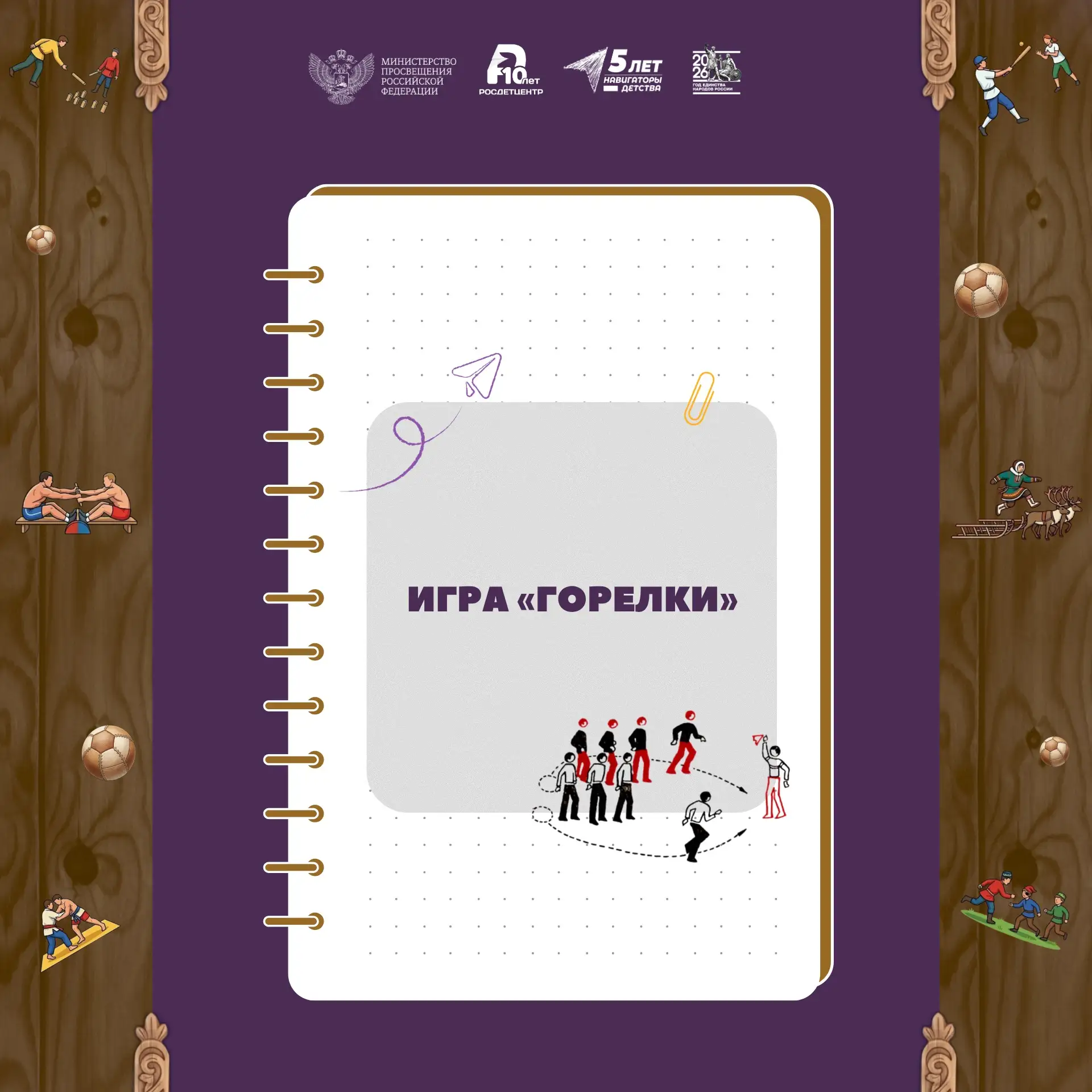 🌿 Продолжаем путешествие по играм народов России!