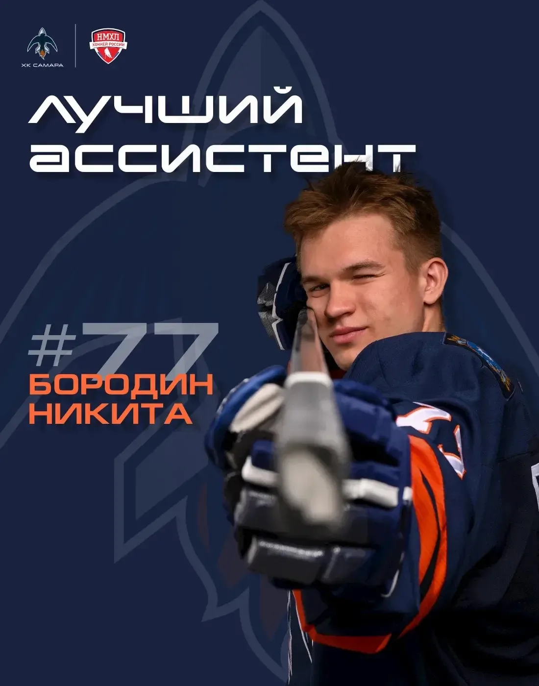 🔥 Номинацию лучшего ассистента забирает Никита Бородин #77, точно отдав 1️⃣6️⃣ голевых...