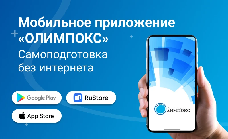 МОБИЛЬНОЕ ПРИЛОЖЕНИЕ «ОЛИМПОКС» – САМОПОДГОТОВКА БЕЗ ИНТЕРНЕТА