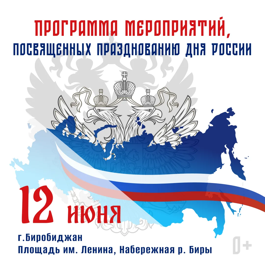 🇷🇺В День России встречаемся на площади им. Ленина и Набережной р. Биры!
 
📍Большая праздничная пр
