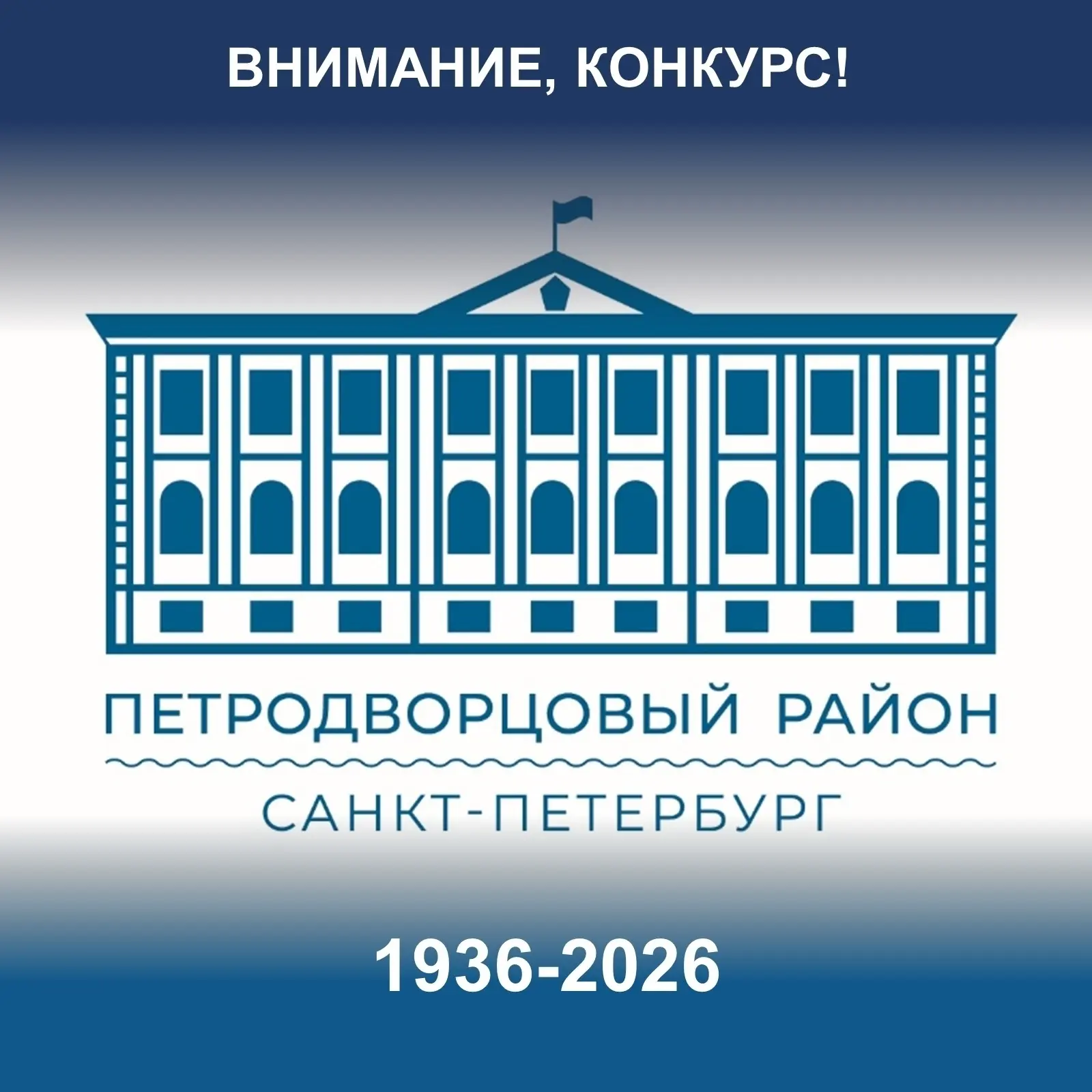 Друзья! 19 августа 2026 года Петродворцовый район отметит 90 лет со дня основания. В св...