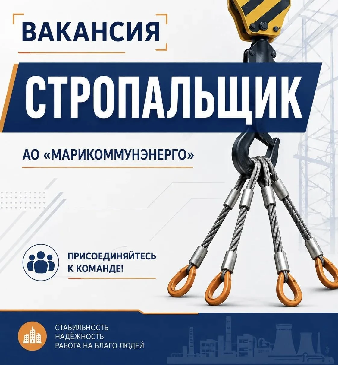 АО «Марикоммунэнерго» приглашает на работу стропальщика.