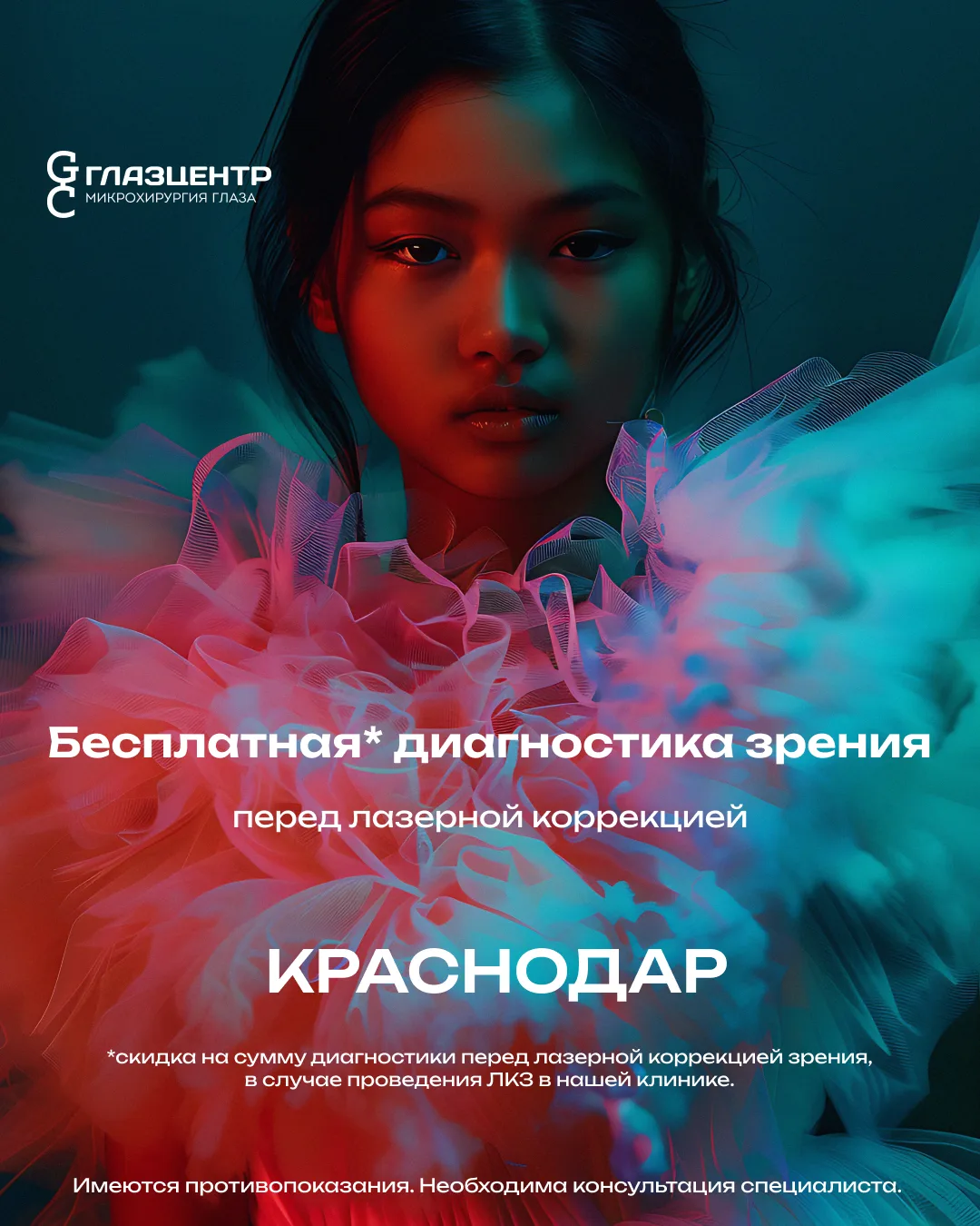 Краснодар!😍

Мы дарим возможность пройти диагностику перед лазерной коррекцией зрения бесплатно!*

