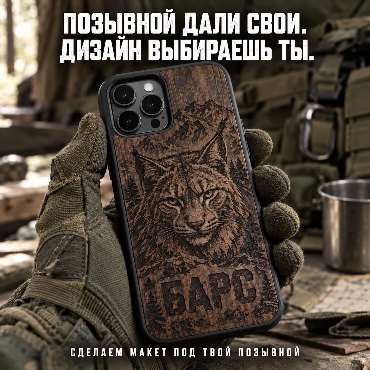 ПОЗЫВНОЙ ДАЛИ СВОИ.