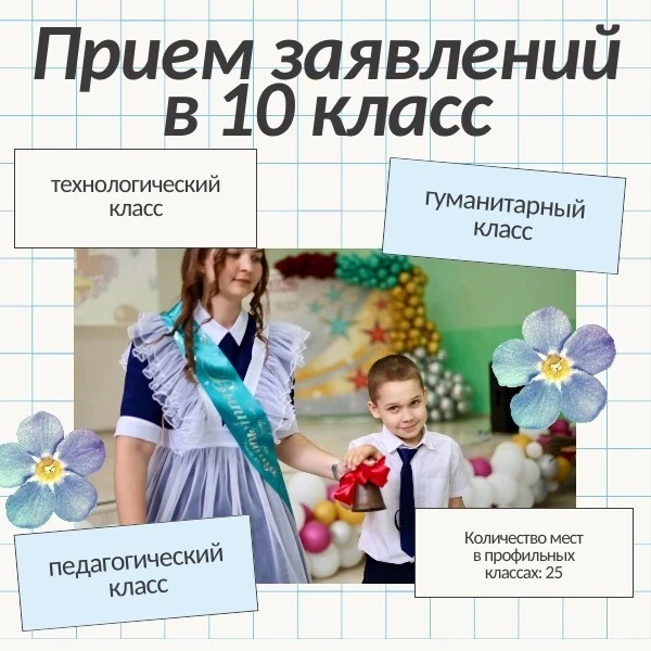 Уважаемые родители и учащиеся!

✨ 30 июня наша школа начинает приём заявлений для поступления в 10-е