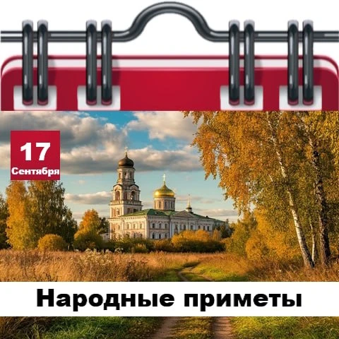 Народные приметы 17 сентября