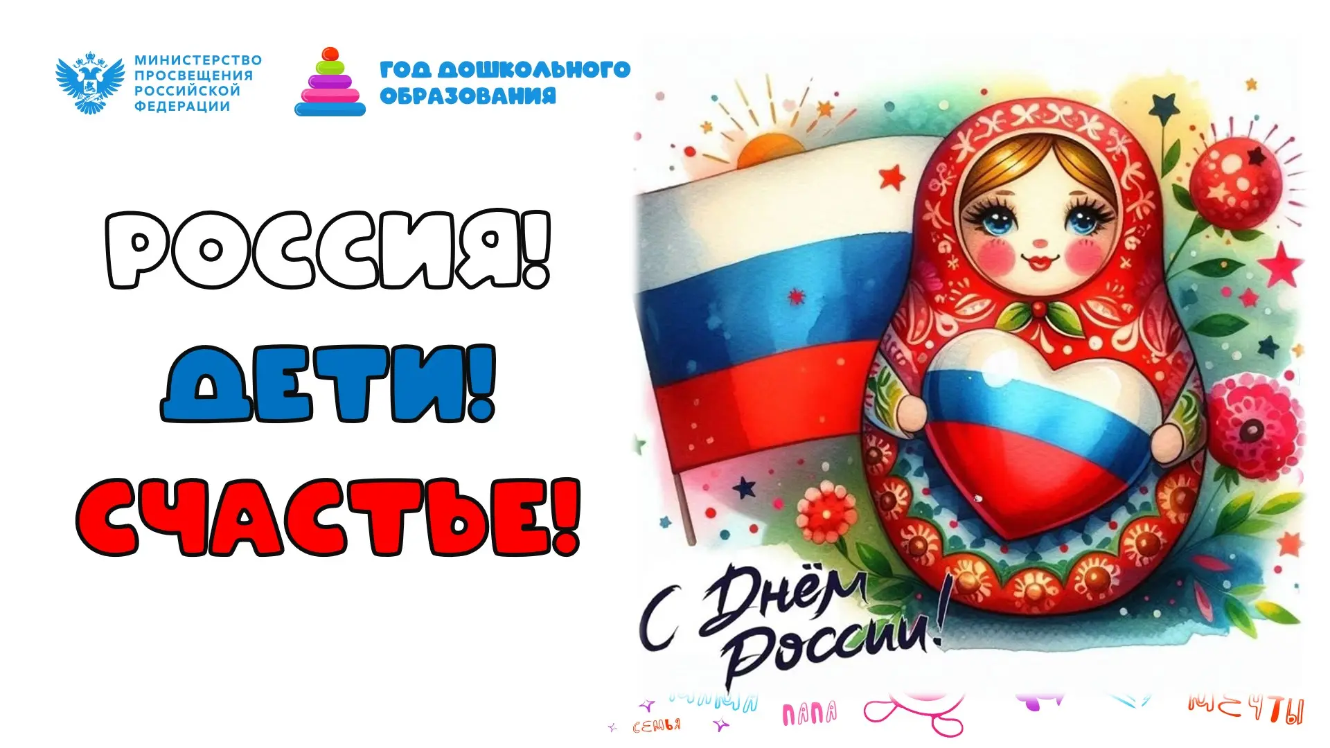 С Днём России! 🇷🇺