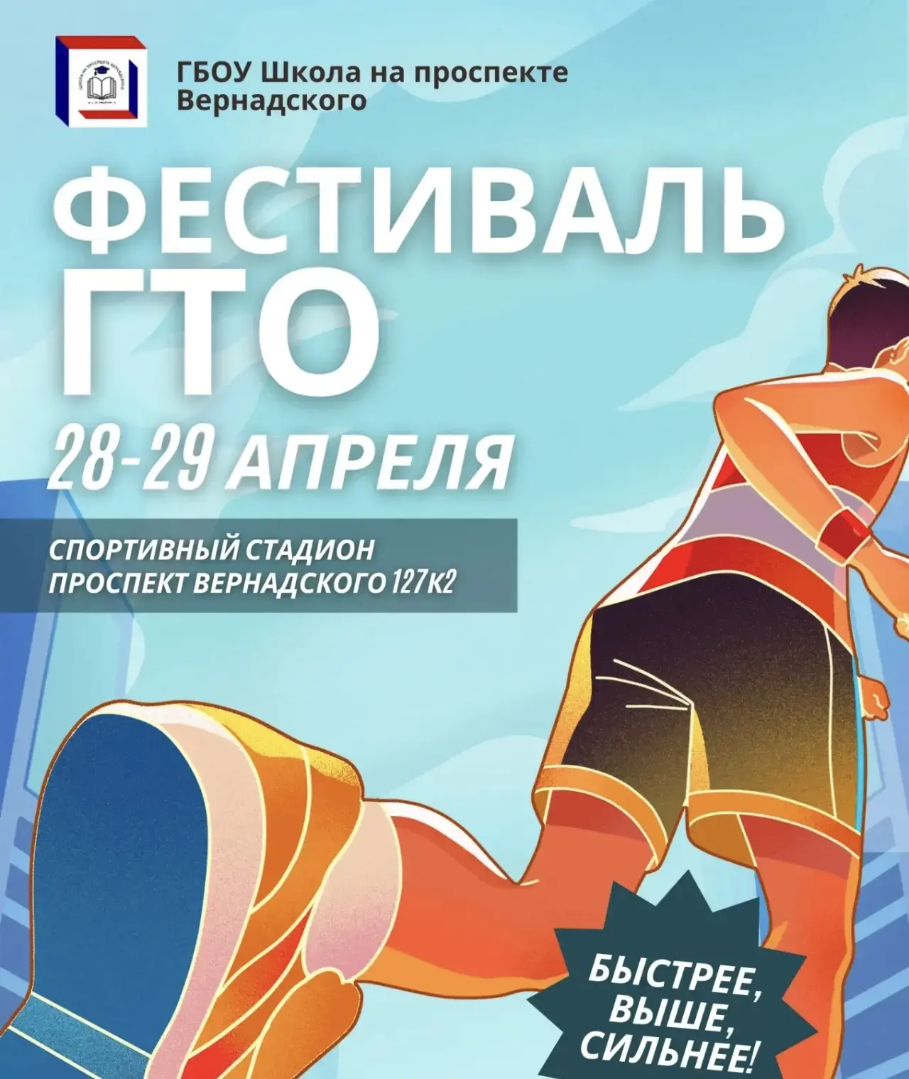 ПРИГЛАШАЕМ К СДАЧЕ НОРМ ГТО  🏃🏻‍♂️ Ученики 1–11 классов, присоединяйтесь к сдаче норм комплекса ГТО!