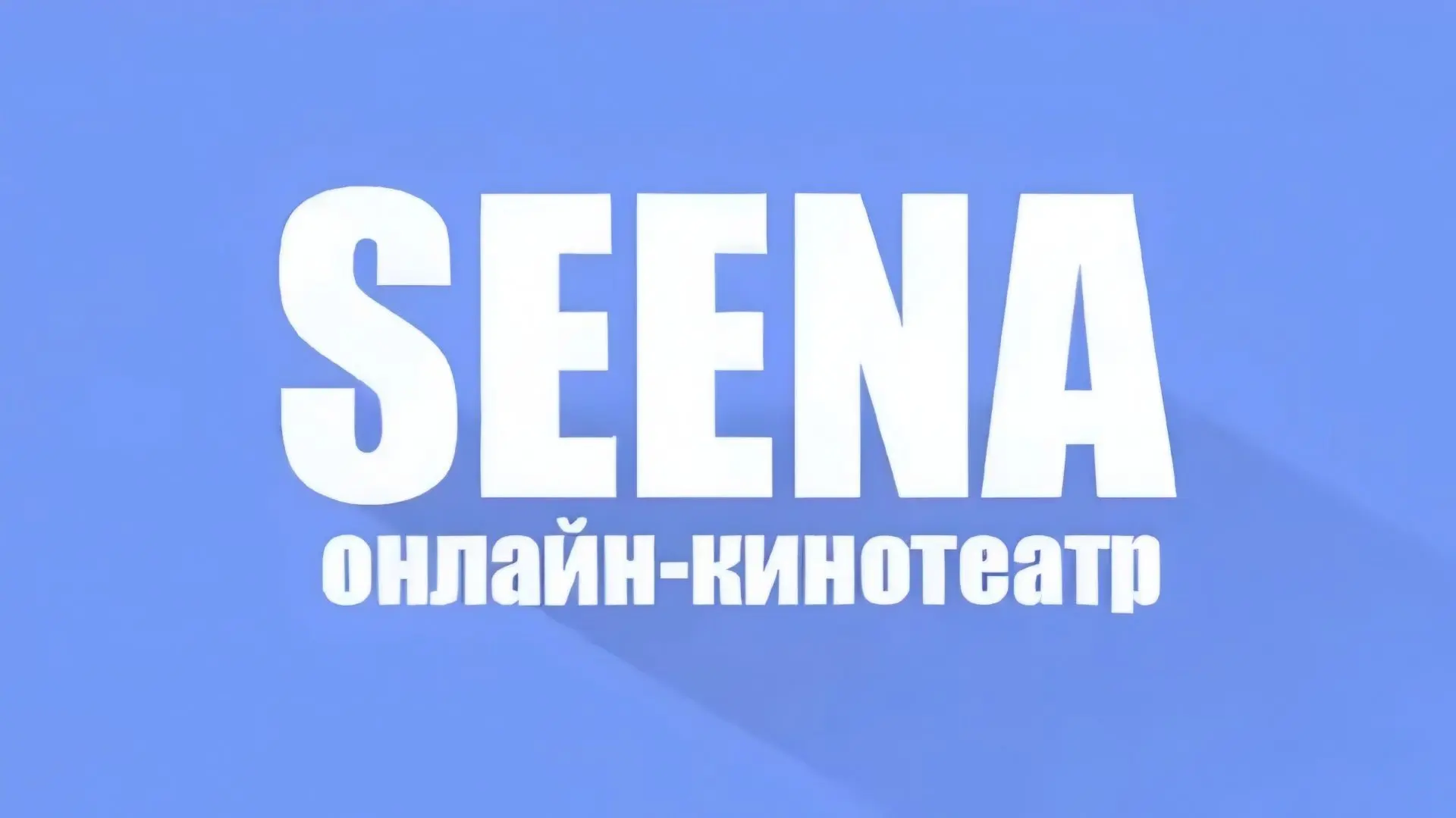 Seena - v1.6.6

Новое приложение для просмотра фильмов, сериалов и прочего контента через веб-плеер 