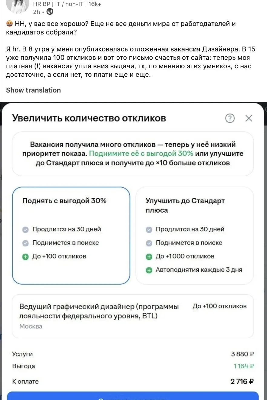 Сначала платишь за размещение вакансиии, но потом опять платишь…