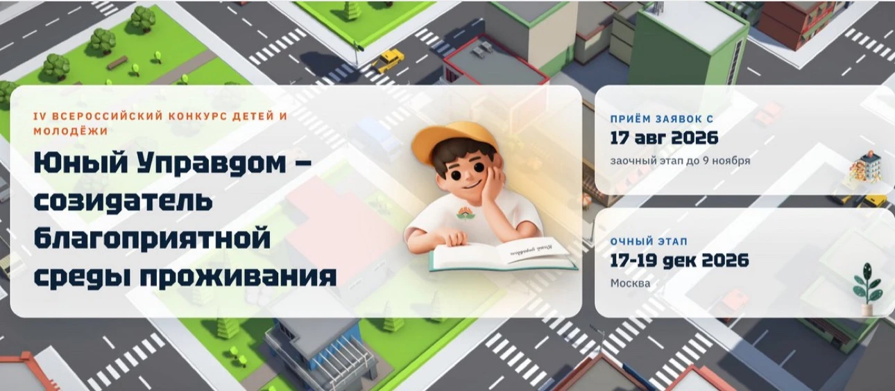 🏆 Открыт приём заявок на IV Всероссийский конкурс «Юный Управдом»!