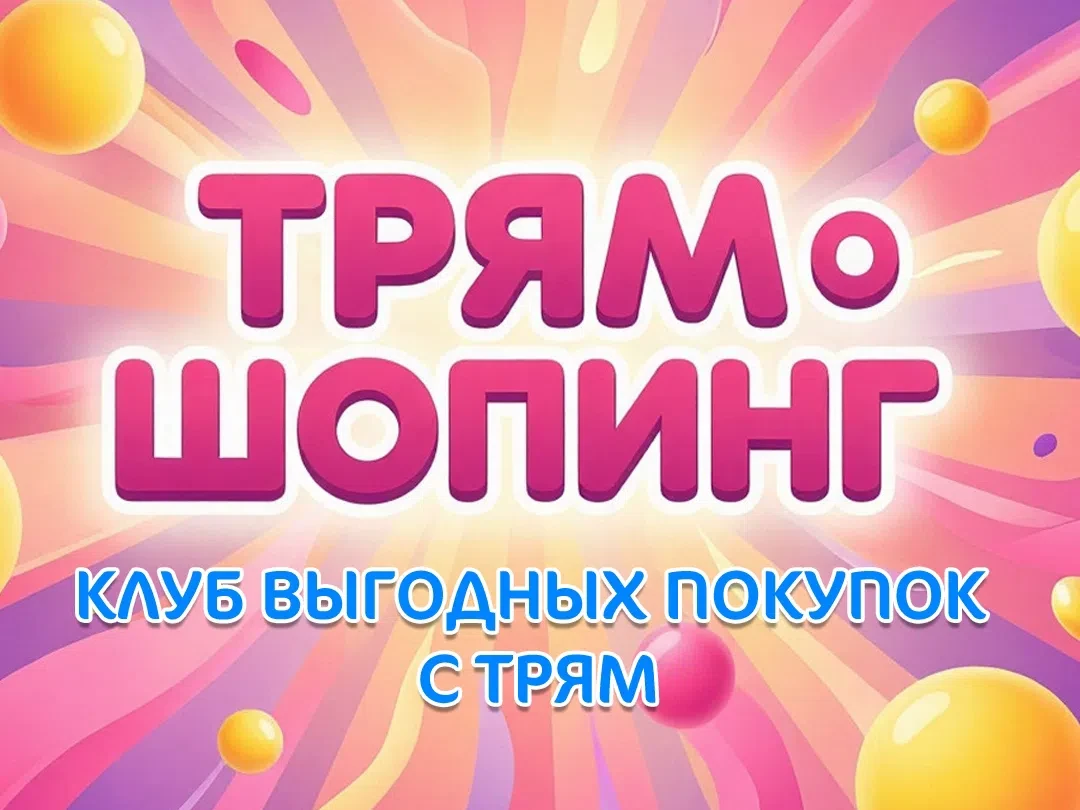 🎉 Официально открываем «Трям-Шопинг»! Покупайте выгодно вместе с нами! 

Друзья, это свершилось! Мы