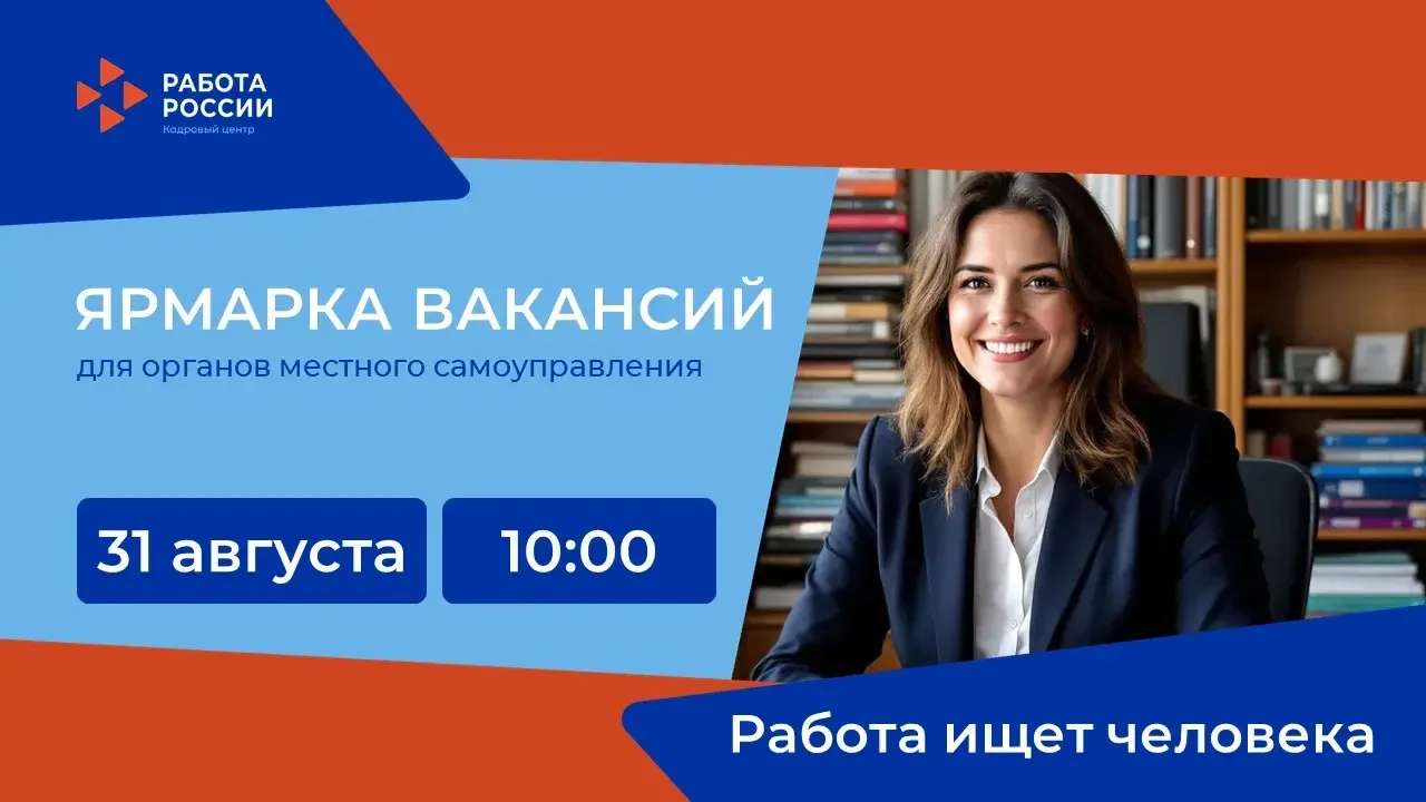 🚀МИНИ-ЯРМАРКА ВАКАНСИЙ ДЛЯ ОРГАНОВ МЕСТНОГО САМОУПРАВЛЕНИЯ