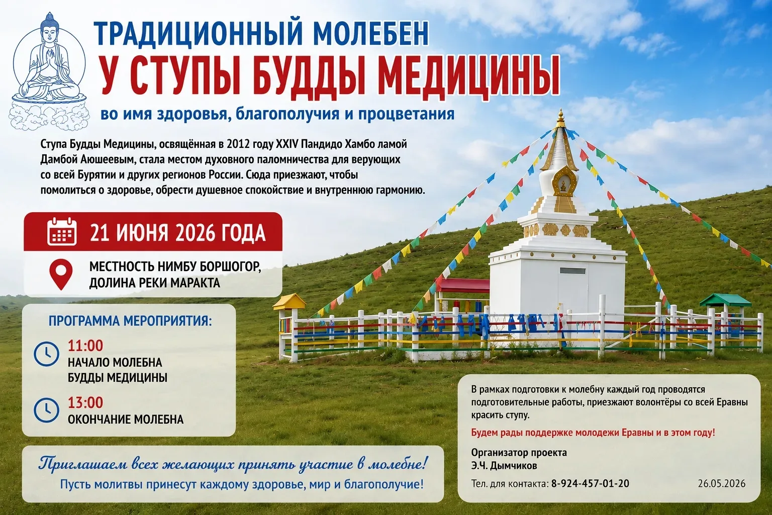 Молитва во благо здоровья и благополучия

21 июня в местности Нимбу Боршогор, в живописной долине ре