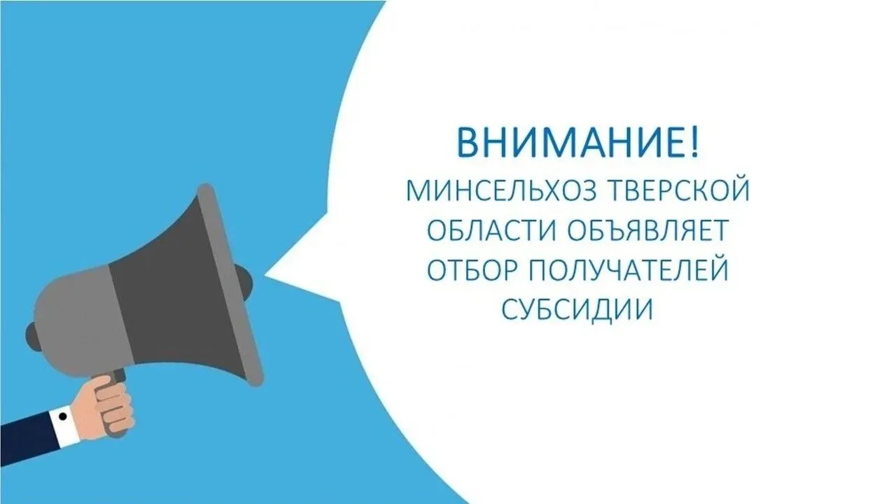 Минсельхоз Тверской области объявляет отбор получателей субсидий: