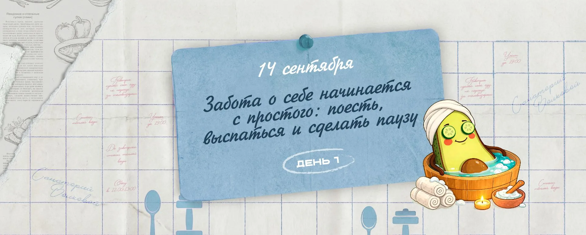 1-й день Санатория. Расписание.