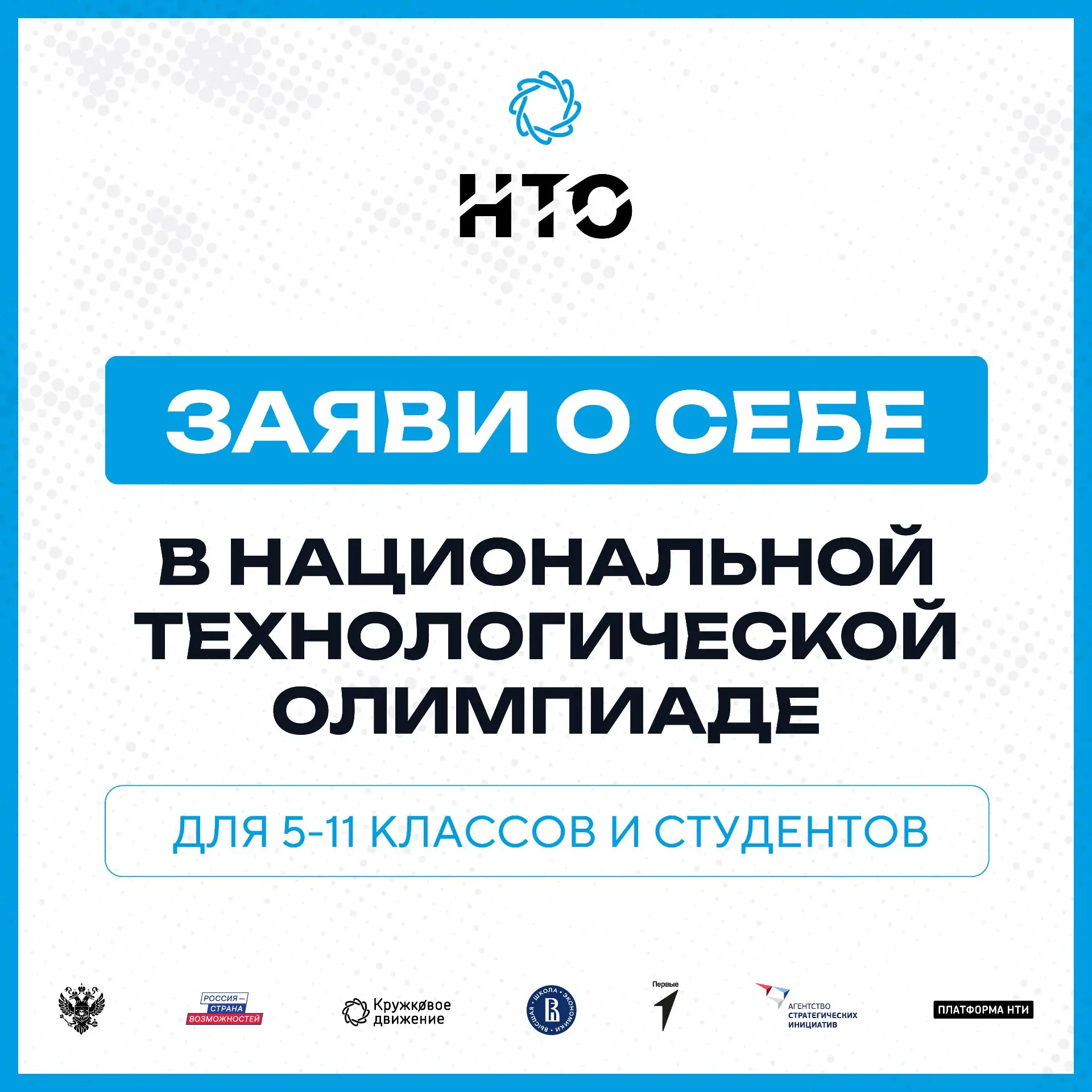 Стартовала регистрация на XII сезон Национальной технологической олимпиады!