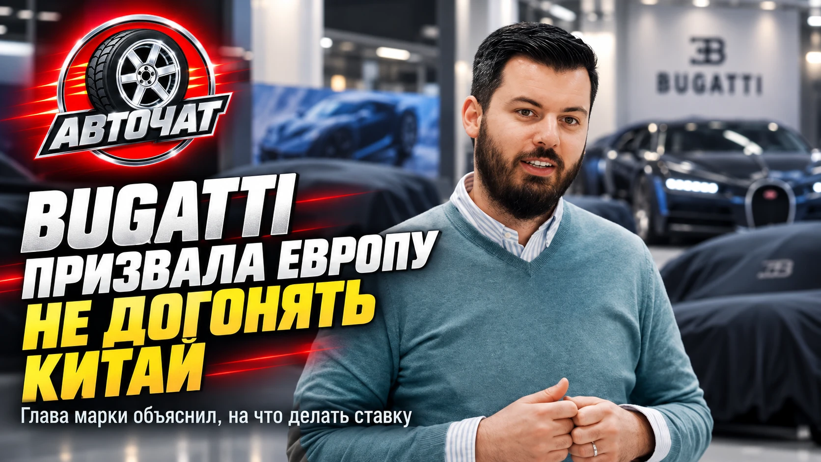 Глава Bugatti призвал Европу перестать догонять Китай в автомобильной гонке