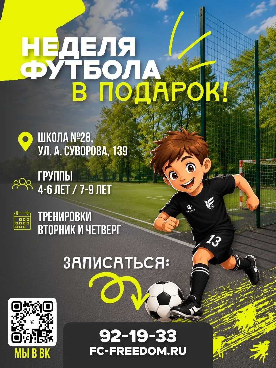 Тренировки по футболу ⚽

С 8 июня начинает работу новый филиал футбольной школы ФРИДОМ по адресу:
📍