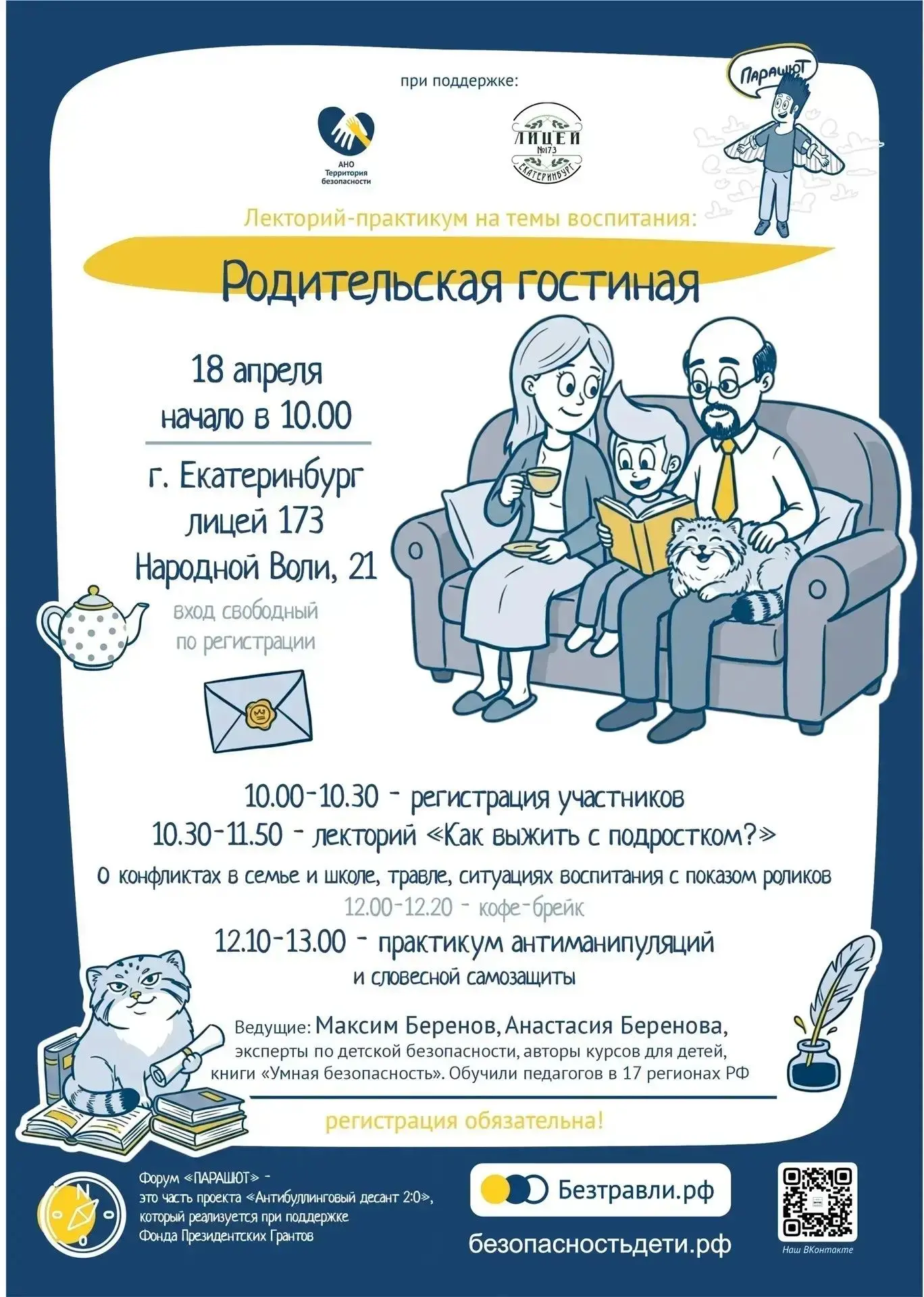 Уважаемые родители и педагоги! Приглашаем вас на лекторий-практикум по детской безопасности "Родител