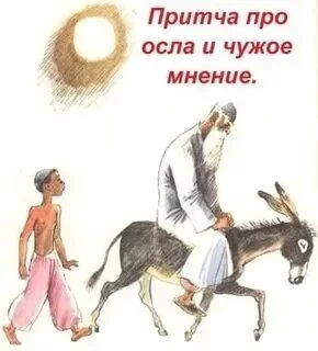 Притча об ослике, мальчике и старике