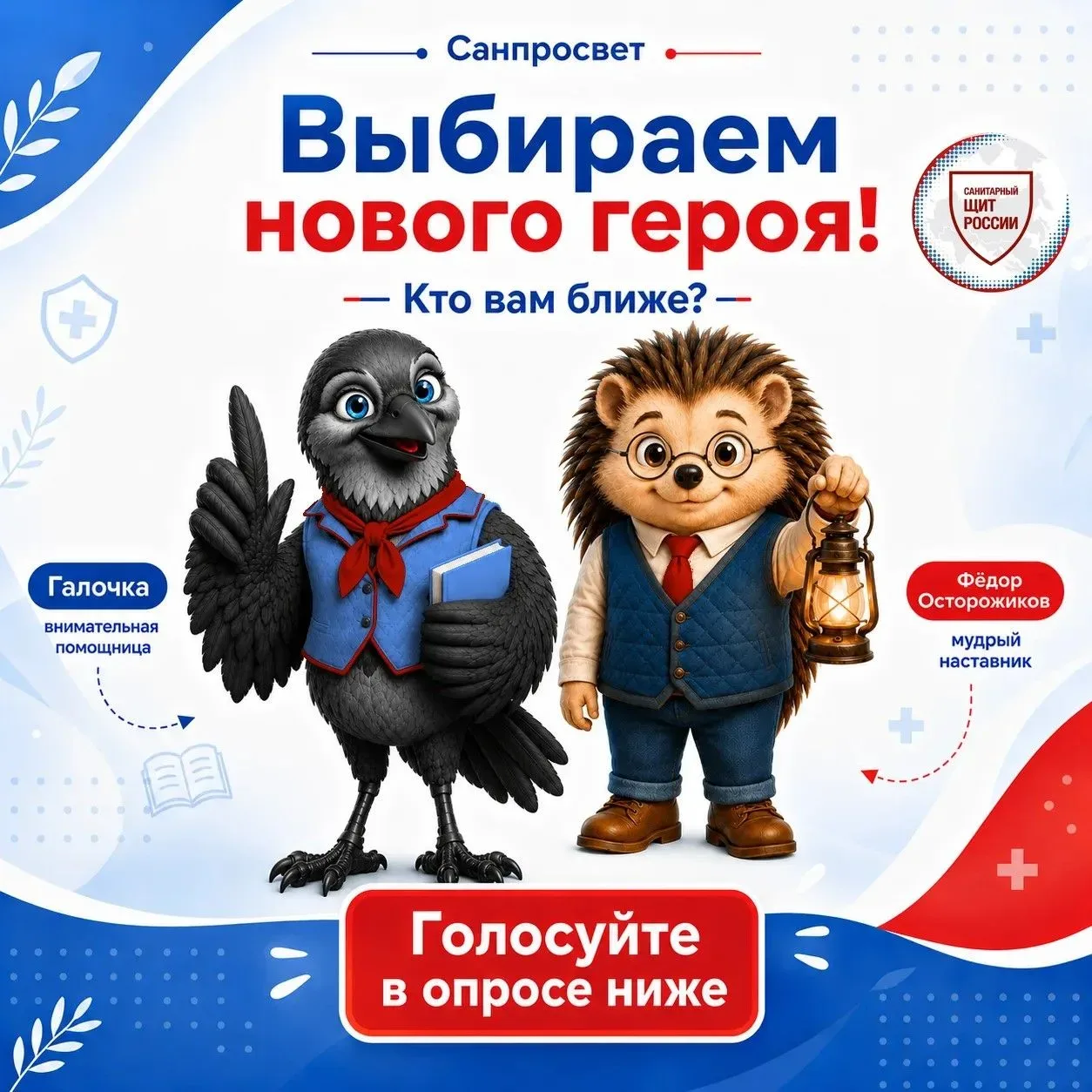 Выбираем героя вместе!

Друзья, в рамках коммуникационной стратегии «Санпросвет» ФБУЗ «Центр гигиени