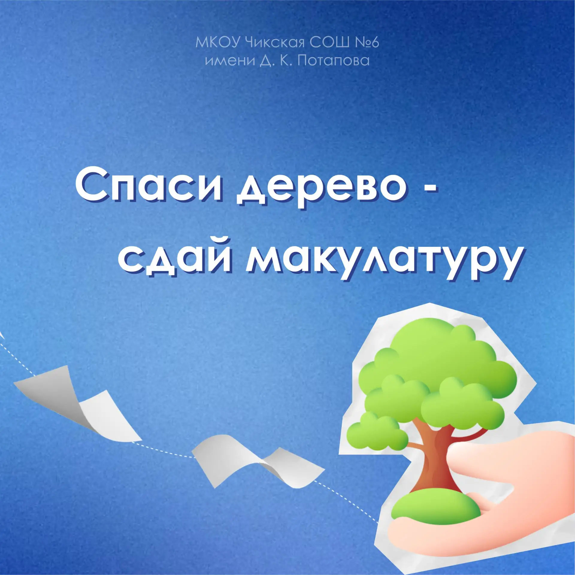 Уважаемые учителя, ученики и родители!  🌍 📚 Объявляется сбор макулатуры!  У вас скопились старые газ