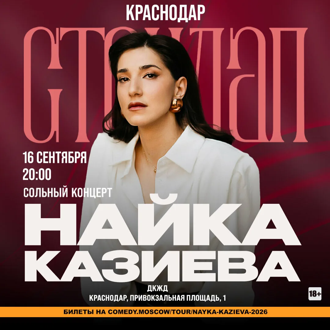 Большой сольный концерт Найки Казиевой в Краснодаре