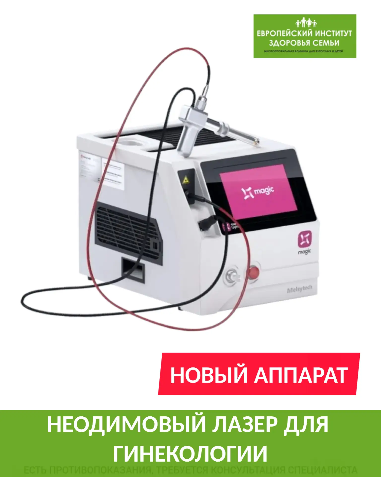 🔴Уважаемые пациентки!
В нашей клинике появился новый аппарат Magic Gyno – неодимовый лазер последне