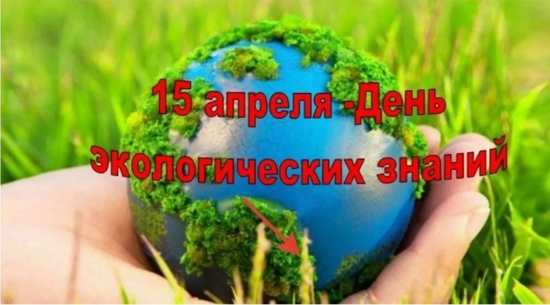 Ежегодно 15 апреля отмечают День экологических знаний. Это фиксированная дата, которую ...