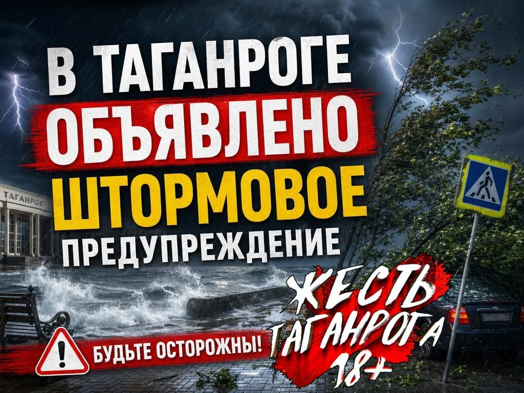 В Таганроге объявлено штормовое предупреждение