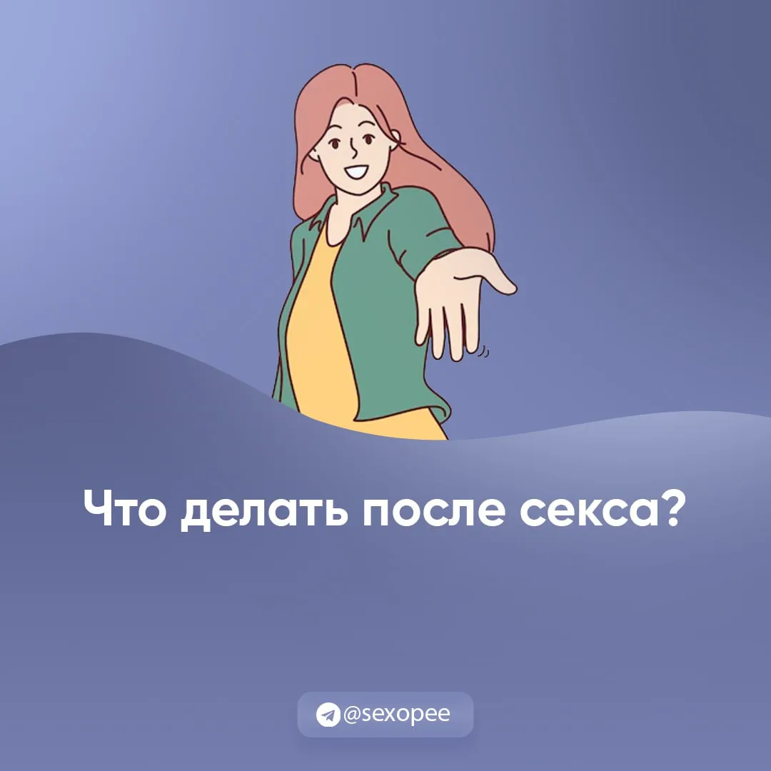 - Что делать после секса?