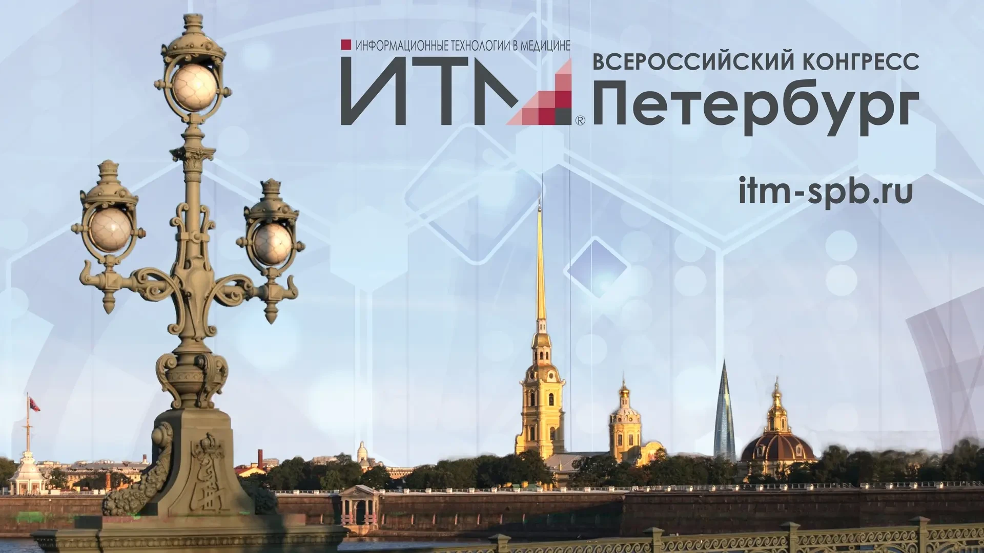 С 17 по 20 июня в Санкт‑Петербурге проходит VI Всероссийский конгресс «ИТМ Петербург» — значимое еже