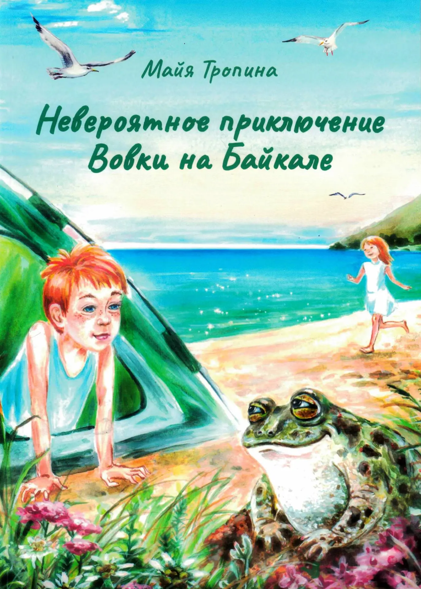Рубрика "Книги-новинки в библиотеке" Тропина, Майя Геннадьевна. Невероятное приключение Вовки на Бай