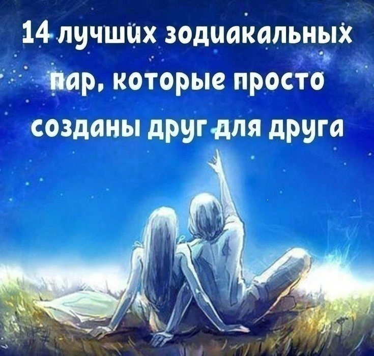 14 ЛУЧШИХ ЗОДИАКАЛЬНЫХ ПАР,
