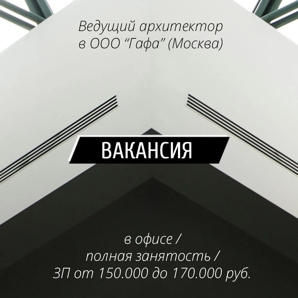 👨‍💼 Вакансия: Ведущий архитектор в GAFA architects (Москва)

В GAFA architects требуется ведущий а