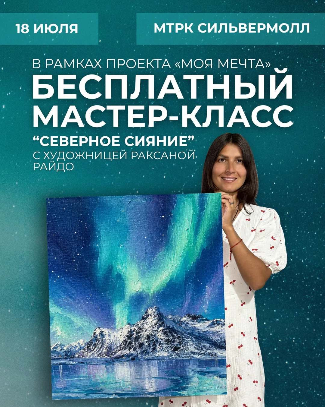 🎨 БЕСПЛАТНЫЙ МАСТЕР-КЛАСС ПО РИСОВАНИЮ
в рамках проекта «МОЯ МЕЧТА»
✨ «СЕВЕРНОЕ СИЯНИЕ» ✨

Приглаша