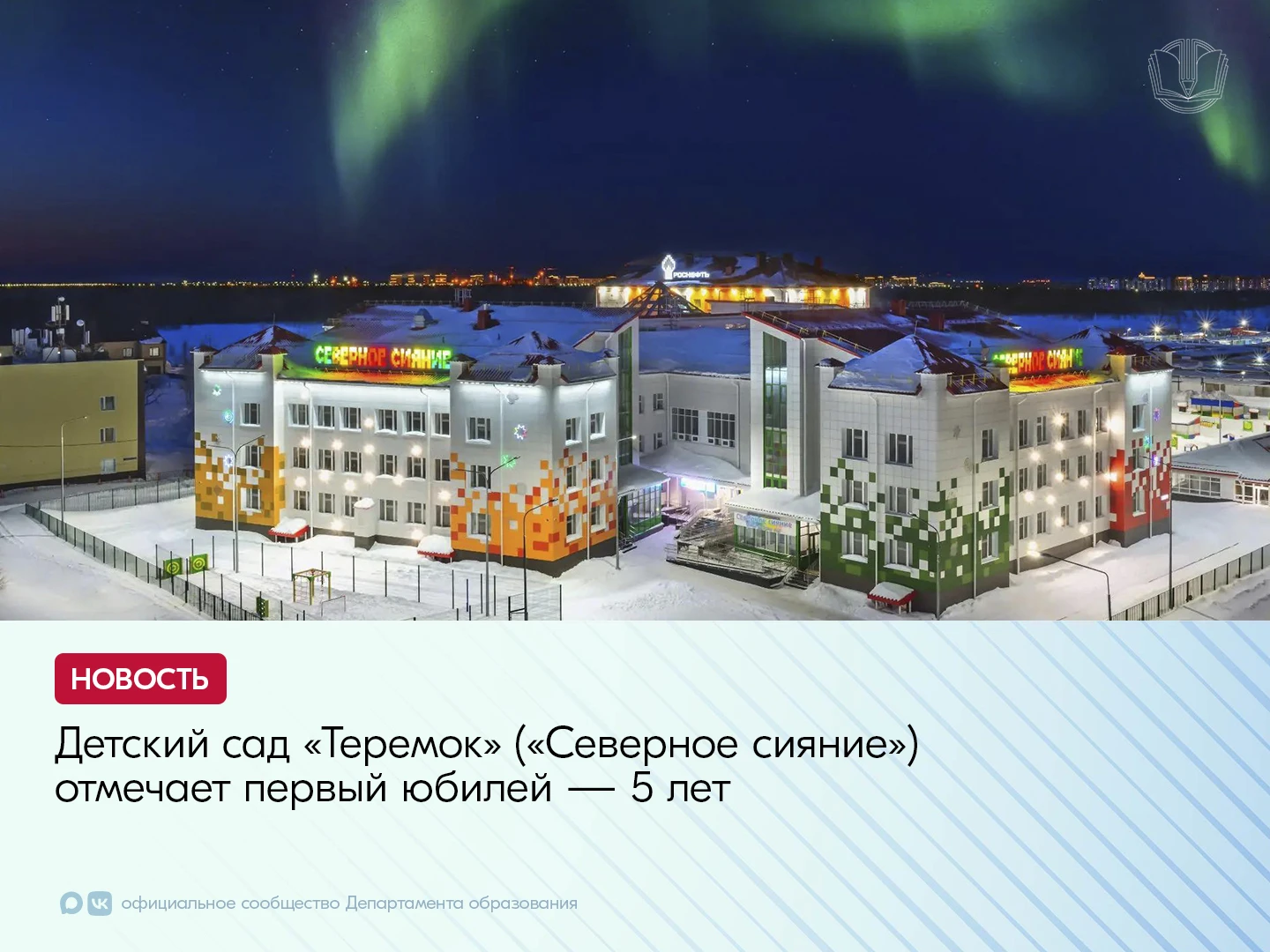 16 сентября детский сад «Теремок» в микрорайоне Строителей («Северное сияние») отпраздн...