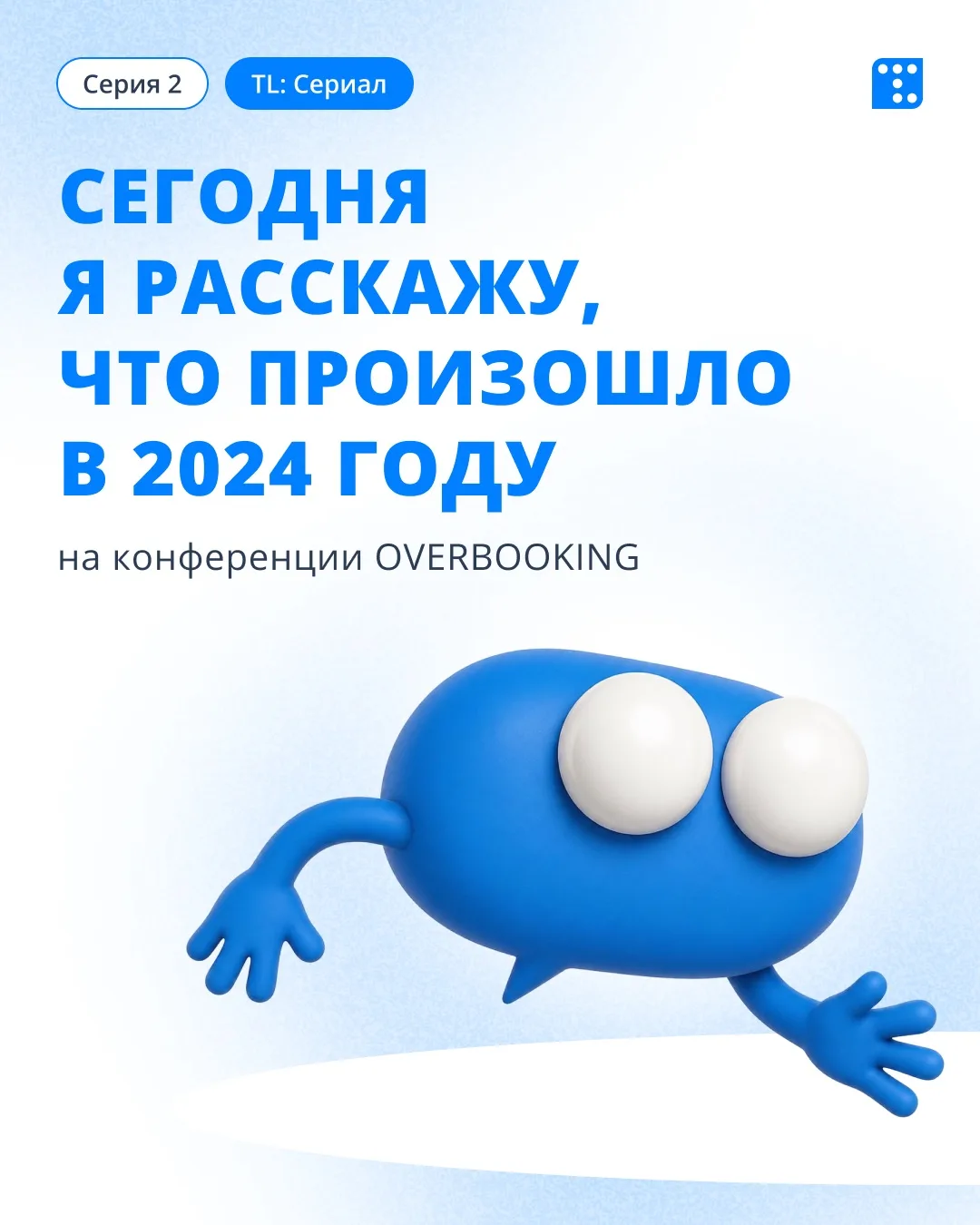 Сегодня я, Буклик, расскажу, что произошло в 2024 году на конференции OVERBOOKING →

А еще с этого д