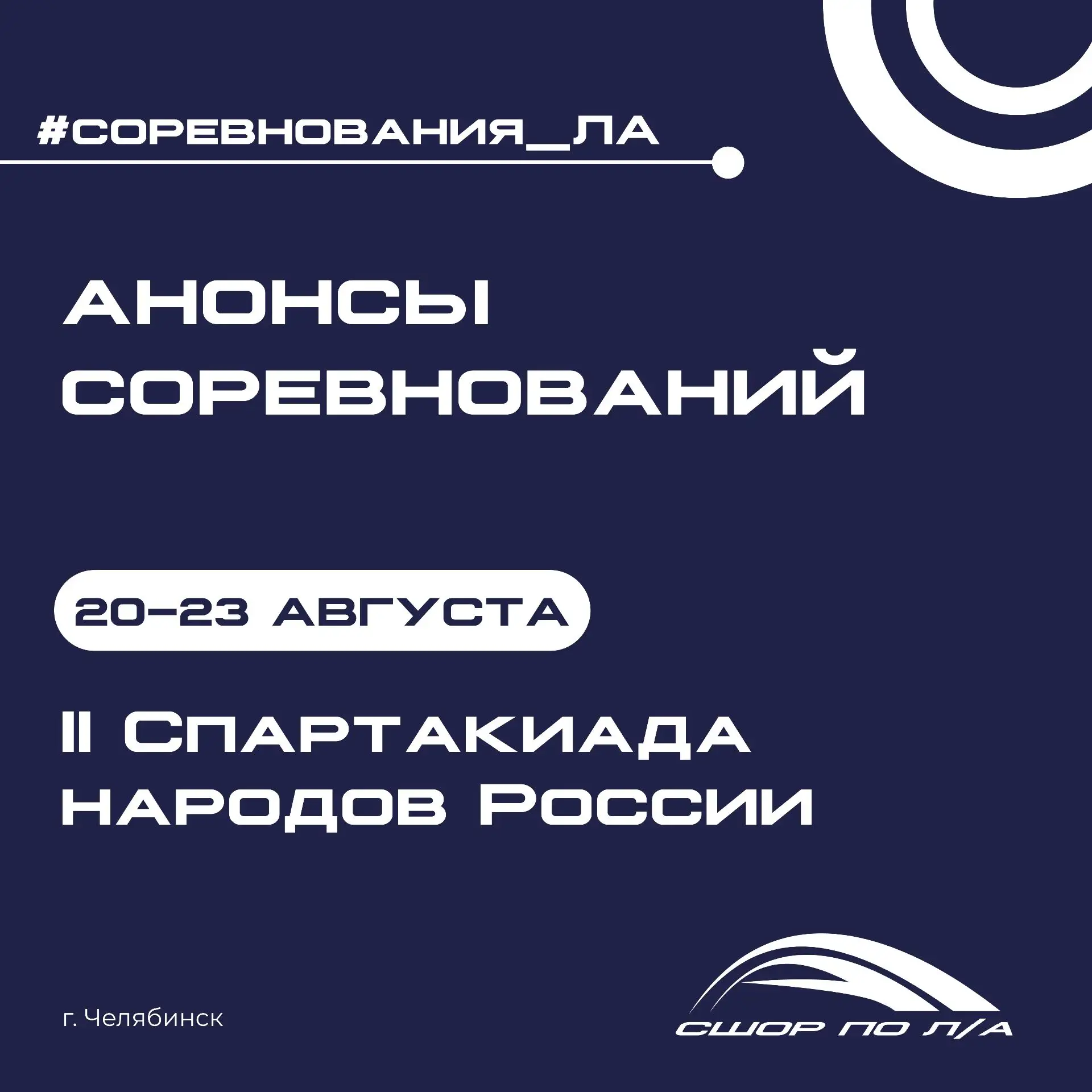 🏆 II Спартакиада народов России стартовала!