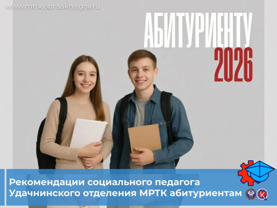 🎓Рекомендации социального педагога Удачнинского отделения МРТК абитуриентам!