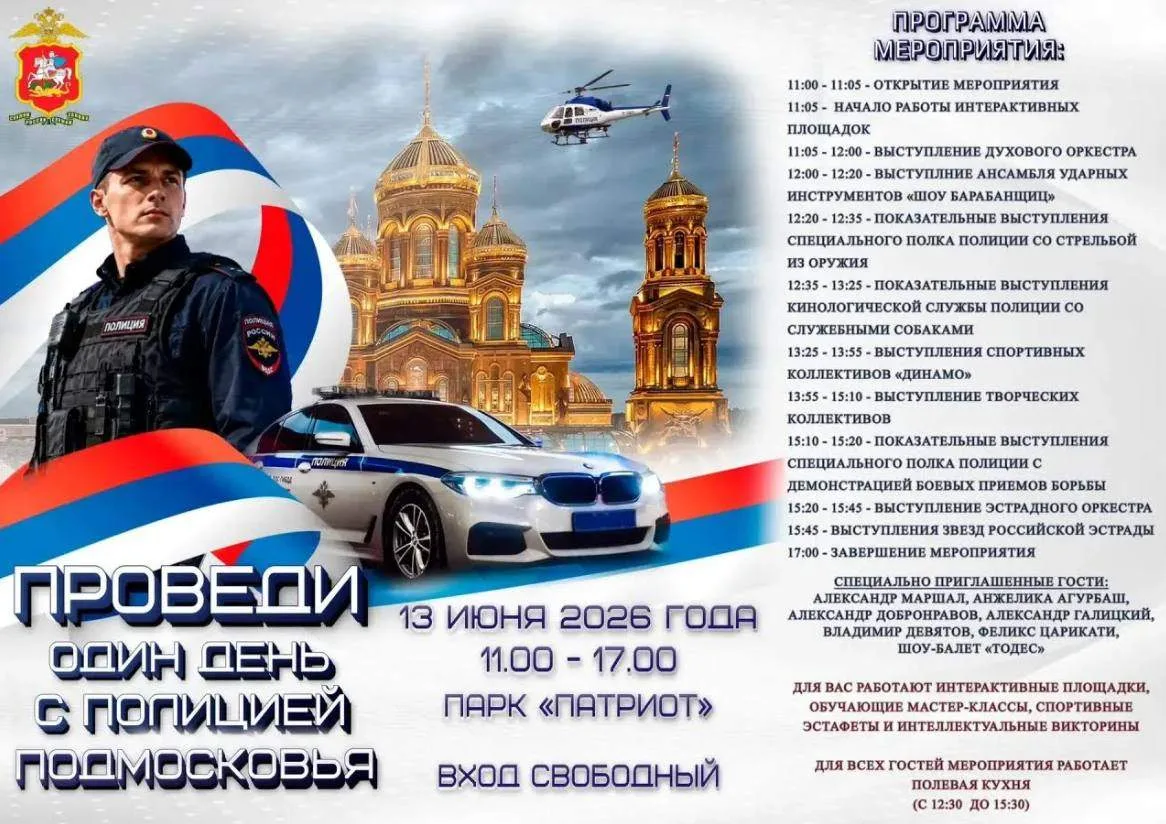 Завтра, 13 июня, с 11:00 по 17:00 в парке «Патриот» пройдет мероприятие «Проведи один день с полицие