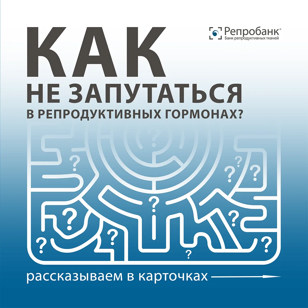 👍 Как не запутаться в репродуктивных гормонах? Рассказали в карточках ➡️