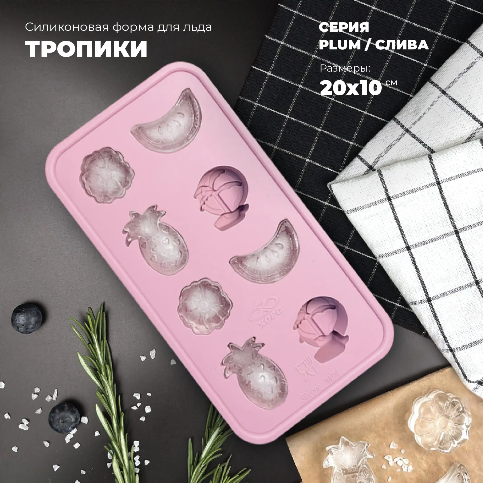 Освежись с формой для льда «Тропики» от ХОРС! Устали от скучных кубиков льда? Пора доба...