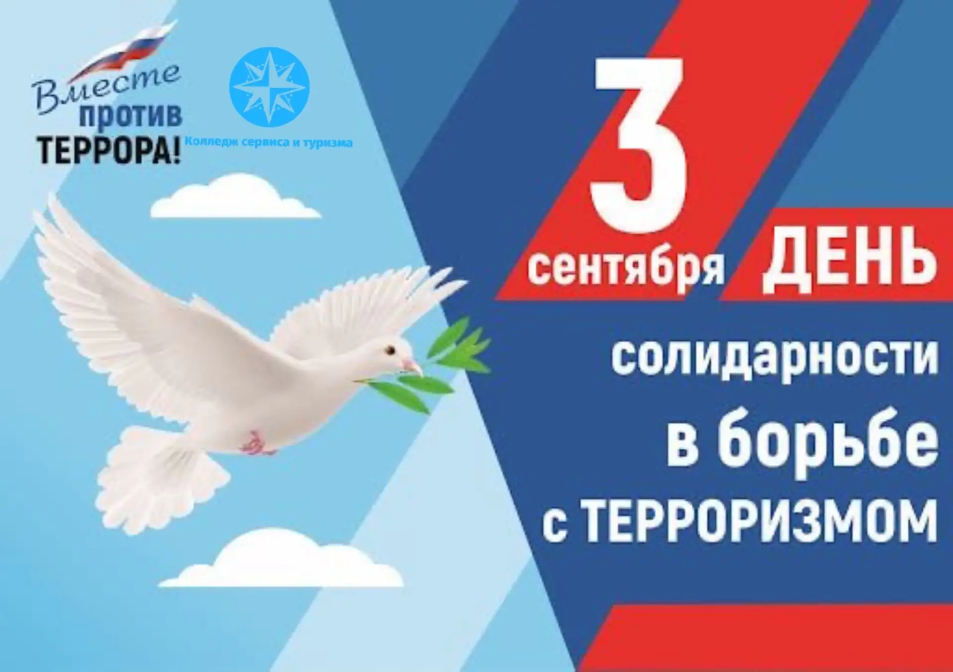 3 сентября - День солидарности в борьбе с терроризмом и День окончания Второй Мировой в...