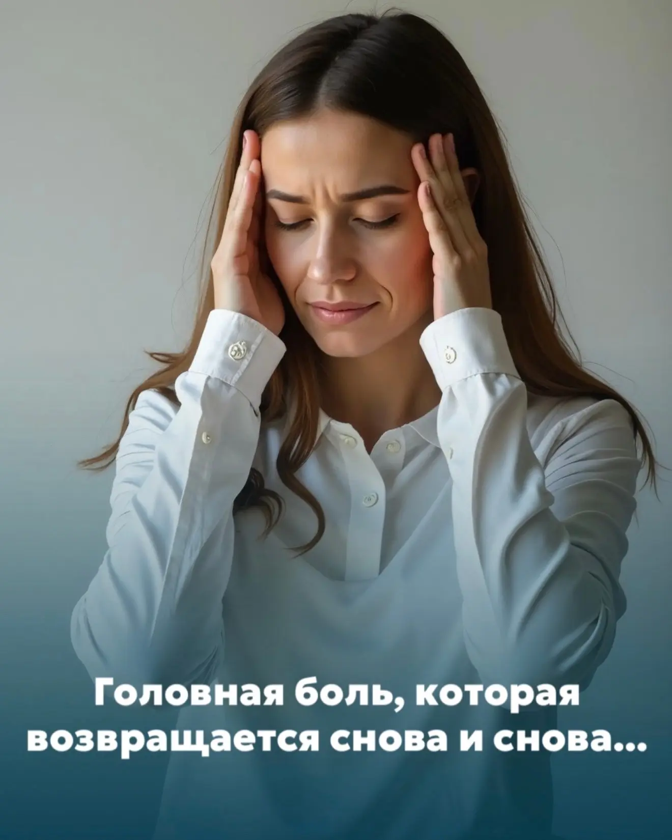 Головная боль, которая возвращается снова и снова — это не всегда про давление или «пог...