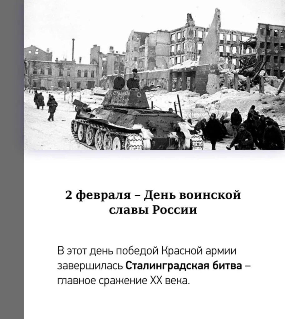 2 февраля отмечается День воинской славы России – День разгрома советскими войсками немецко-фашистск